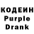 Кодеин Purple Drank dimon moiseev